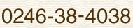 0246-38-4038