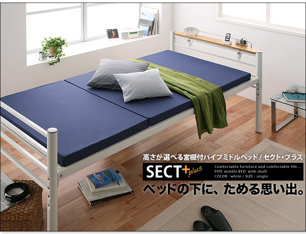 高さが選べる宮棚付パイプミドルベッド 【SECT+】 セクト・プラス