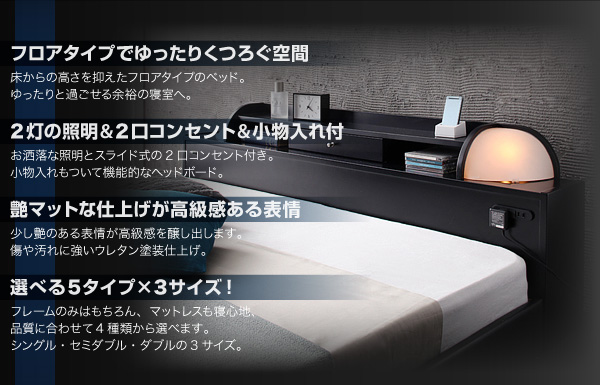 照明・コンセント付きフロアベッド【Diner】ダイナー