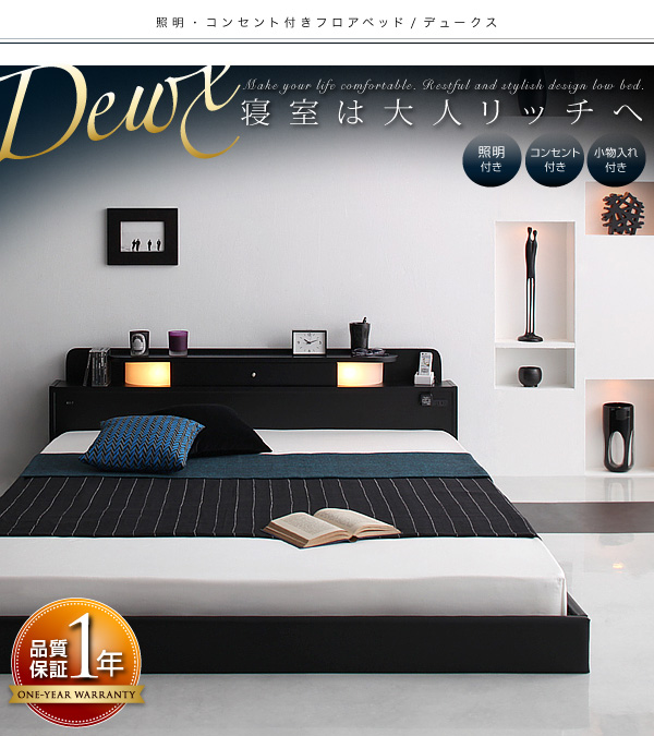 照明・コンセント付きフロアベッド【Dewx】デュークス