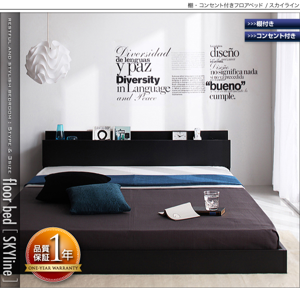 棚・コンセント付きフロアベッド【Skyline】スカイライン