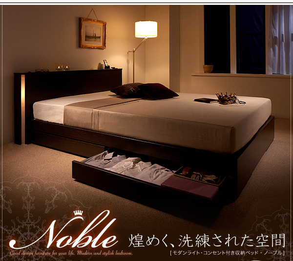 モダンライト・コンセント付き収納ベッド【Noble】ノーブル