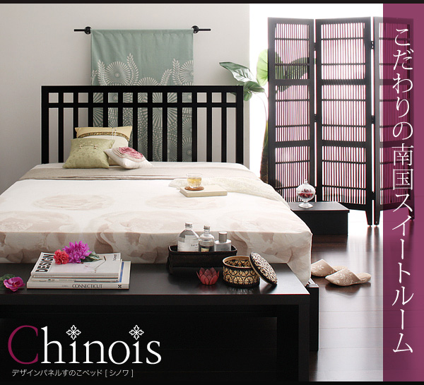 デザインパネルすのこベッド【Chinois】シノワ