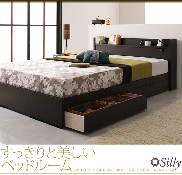 コンセント付き収納ベッド【Silly】シリー