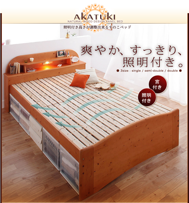 高さが調整出来る照明付きすのこベッド【akatuki】アカツキ