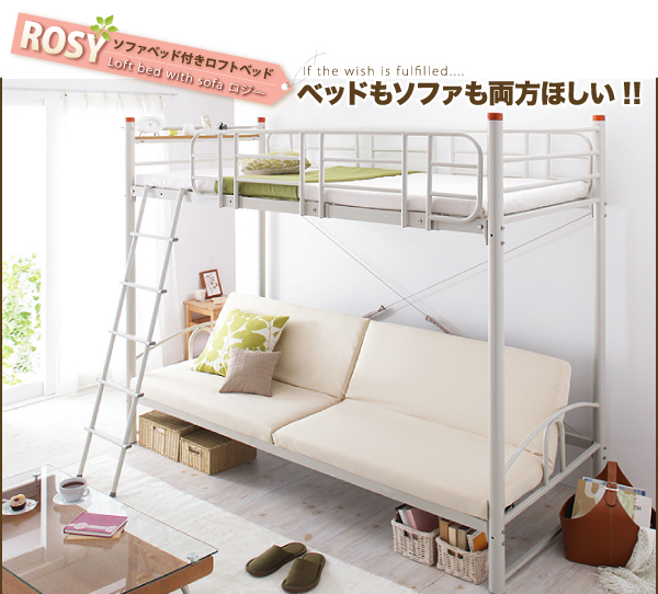 ソファベッド付きロフトベッド【ROSY】ロジー