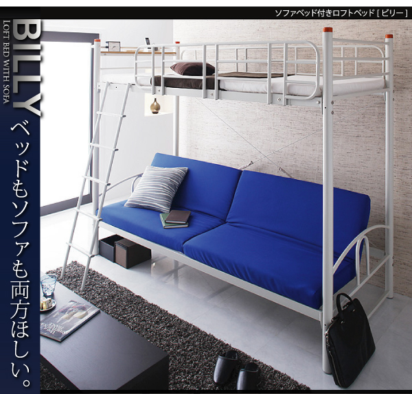 ソファベッド付きロフトベッド【BILLY】ビリー