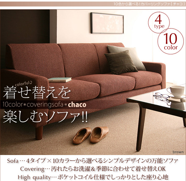 10色から選べる!カバーリングソファ【Chaco】チャコ