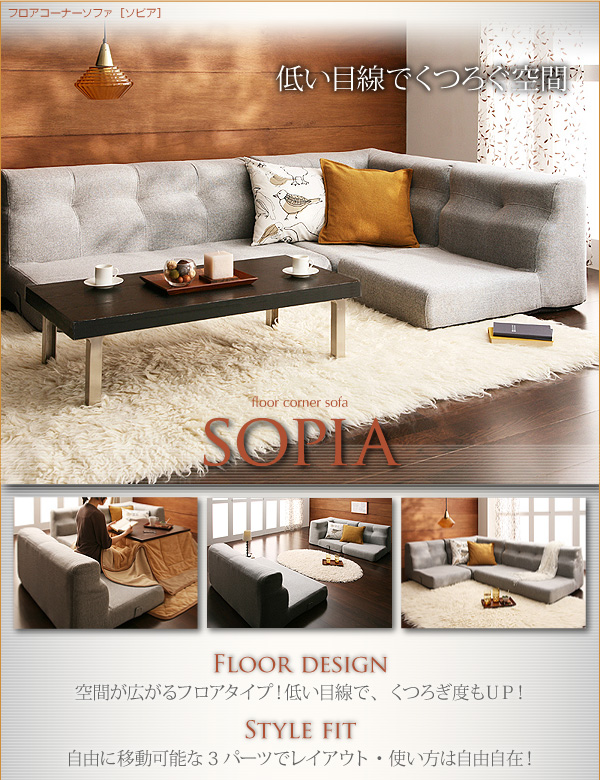 フロアコーナーソファ【sopia】ソピア