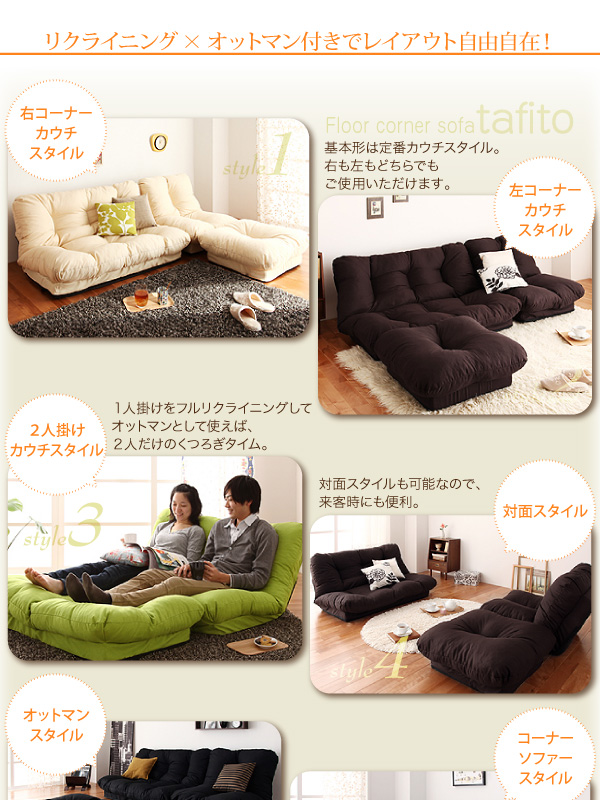 フロアコーナーカウチリクライニングソファ【tafito】タフィト