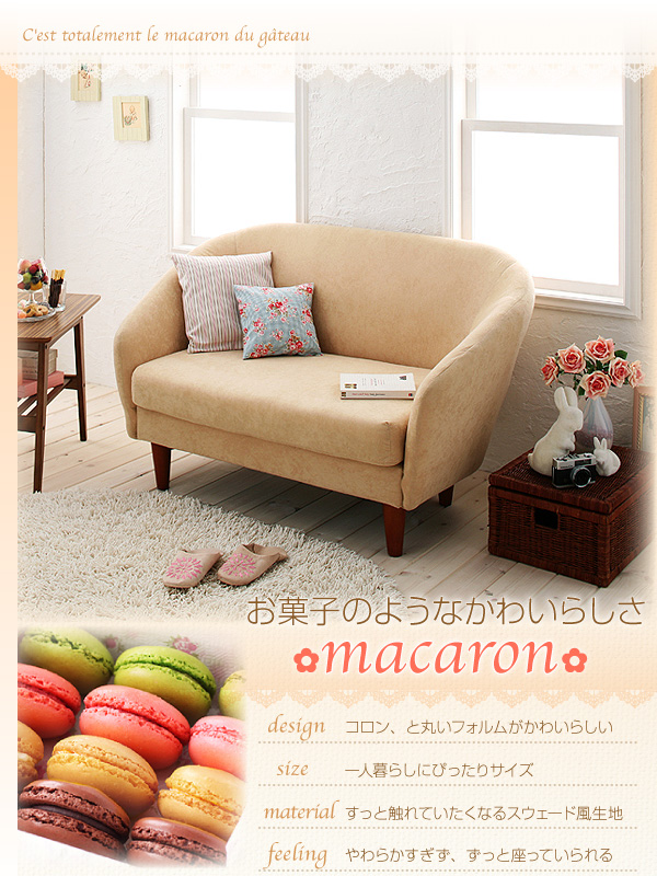 デザインソファ【macaron】マカロン