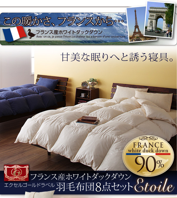 フランス産ホワイトダックダウンエクセルゴールドラベル羽毛布団8点セット【Etoile】エトワール