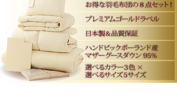 日本製ハンドピックポーランド産マザーグースダウンプレミアムゴールドラベル羽毛布団8点セット【Noble】ノーブル