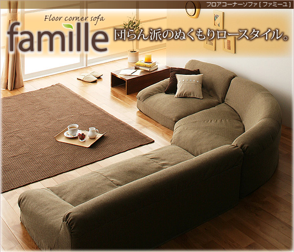 �t���A�R�[�i�[�\�t�@�yFamille�z�t�@�~�[��