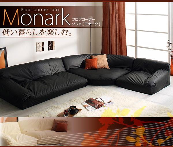 �t���A�R�[�i�[�\�t�@�yMonark�z���i�[�N