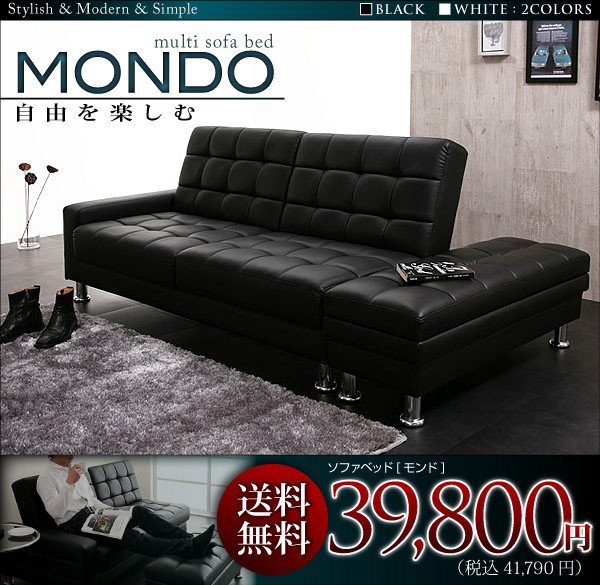 マルチソファベッド【MONDO】モンド