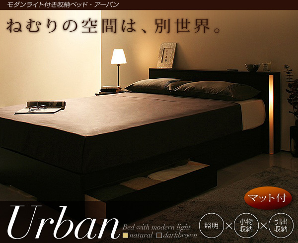 モダンライト付き収納ベッド【Urban】アーバン