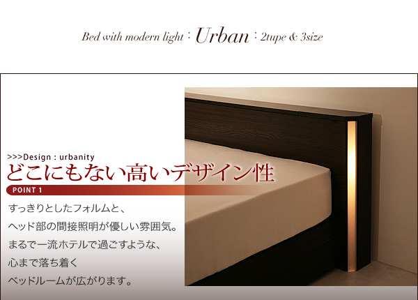モダンライト付き収納ベッド【Urban】アーバン