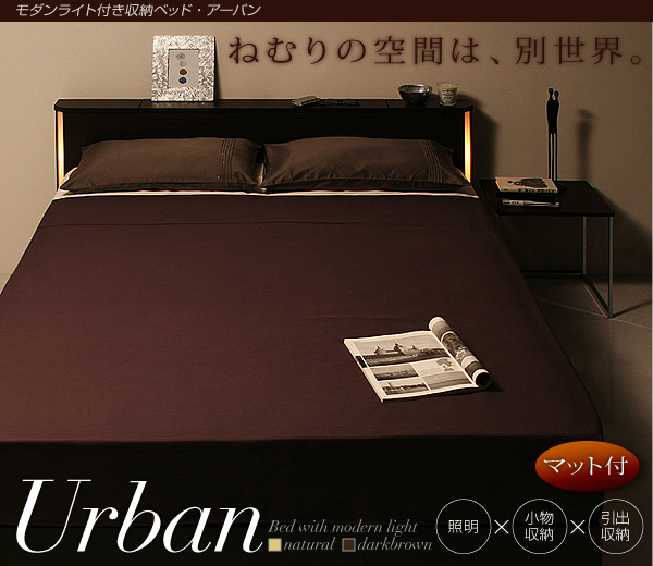 モダンライト付き収納ベッド【Urban】アーバン