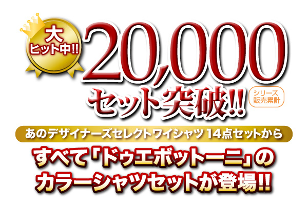 ドゥエボットーニカラー14点セット