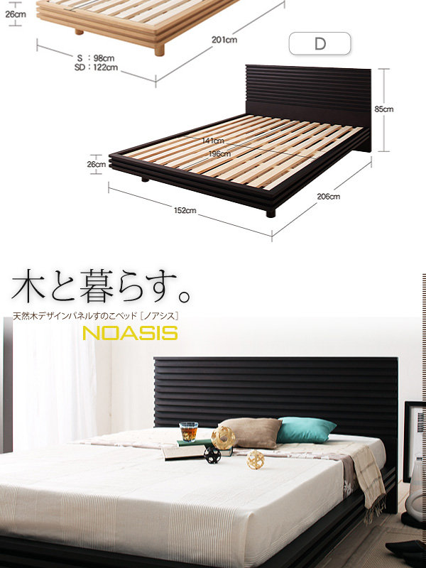 天然木デザインパネルすのこベッド【Noasis】ノアシス
