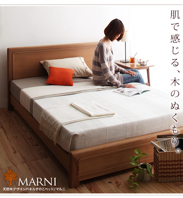 天然木デザインパネルすのこベッド【Marni】マルニ