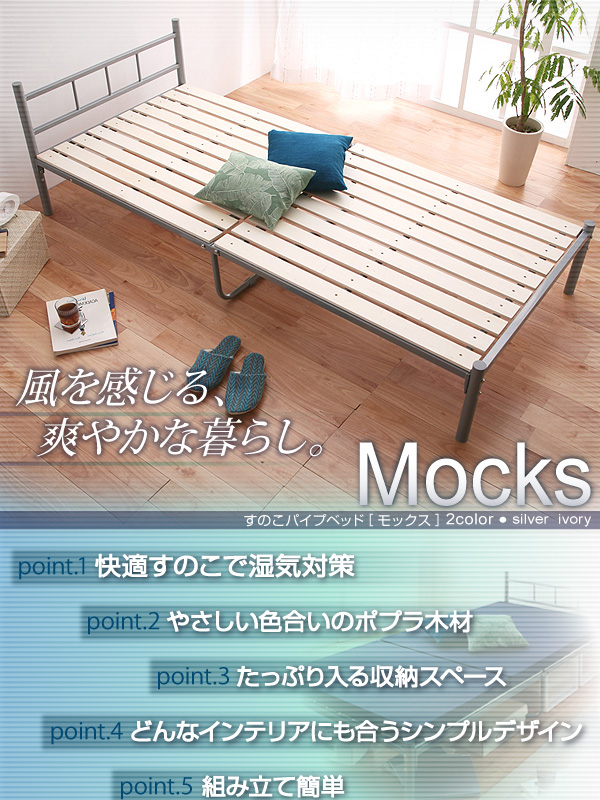 すのこパイプベッド　【Mocks】　モックス