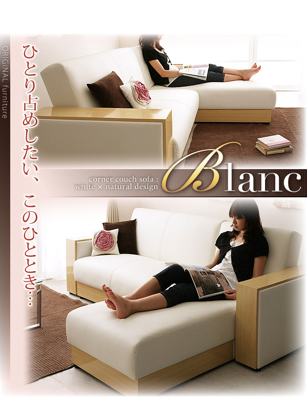 コーナーカウチソファ【Blanc】ブラン 生産終了品 - ベッド通販専門店 ...
