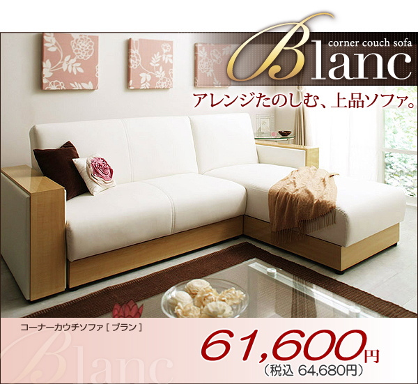コーナーカウチソファ【Blanc】ブラン 生産終了品 - ベッド通販専門店 ...