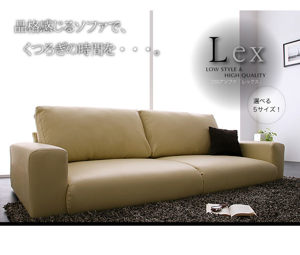 フロアソファ【Lex】レックス - ベッド通販専門店「眠り姫」送料無料