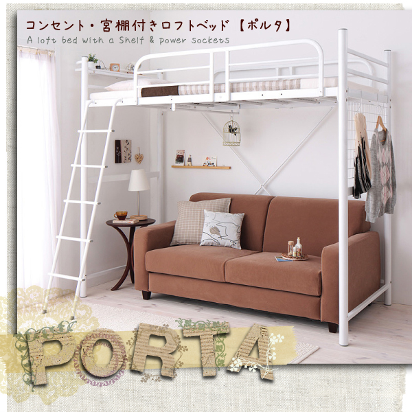 コンセント宮棚・ロフトベッド【Porta】ポルタ シングルベッド ベッド