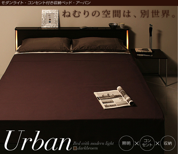 モダンライト・コンセント付き収納ベッド【Urban】アーバン