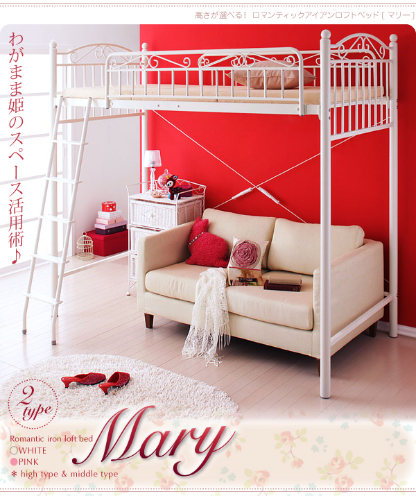 生産終了品 ロマンティックアイアンロフトベッド Mary マリー ベッド通販専門店 眠り姫