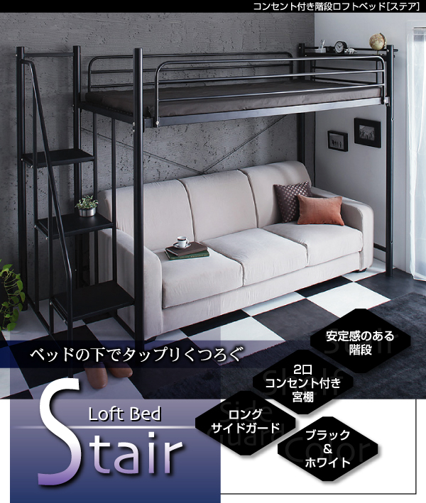 コンセント・階段ロフトベッド【Stair】ステア 生産終了品 - ベッド