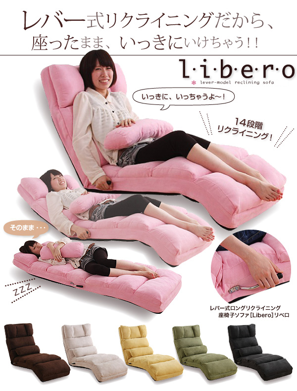 レバー式ロングリクライニング座椅子ソファ【libero】リベロ