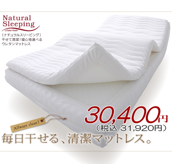 【Natural Sleeping】干せて清潔!寝心地選べるウレタンマットレス