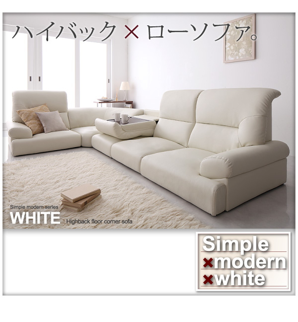シンプルモダンシリーズ【WHITE】ホワイト ハイバックフロアコーナー