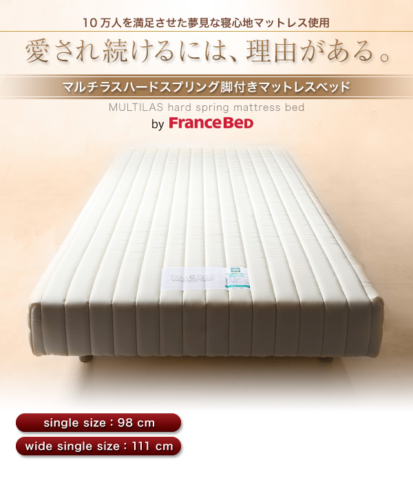 愛され続けるには、理由がある。１０万人を満足させた夢見心地マットレス使用。by FranceBed　MULTILAS bard spring mattress bed