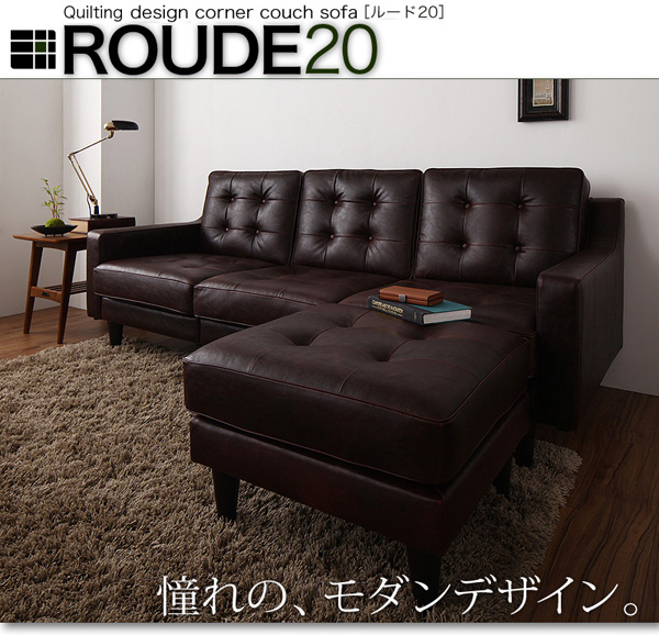 キルティングデザインコーナーカウチソファ【ROUDE 20】ルード20
