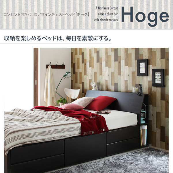 コンセント付き・北欧デザインチェストベッド【Hoge】ホーグ