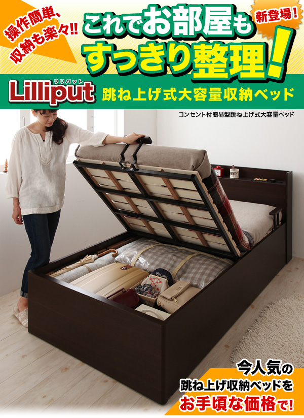 棚コンセント付簡易型跳ね上げ式大容量収納ベッド 【Lilliput
