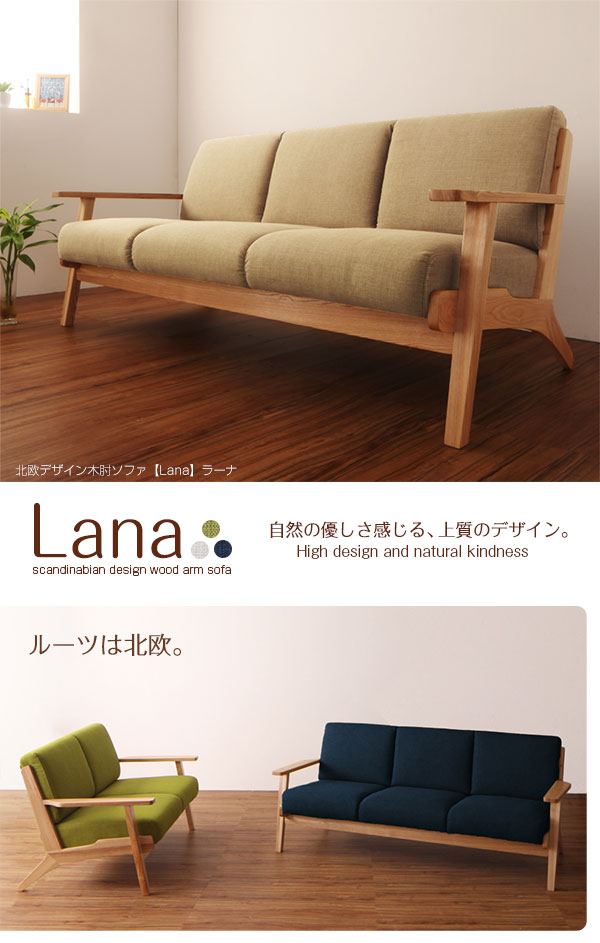 北欧デザイン木肘ソファ【Lana】ラーナ 生産終了品 - ベッド通販専門店