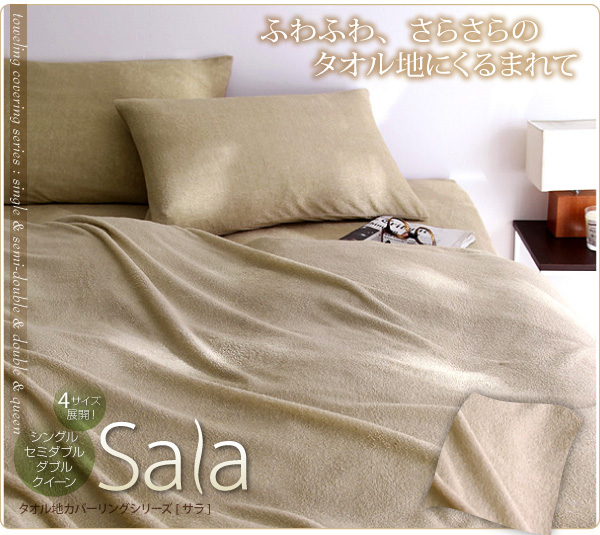 新タオル地カバーリングシリーズ【Sala】サラ
