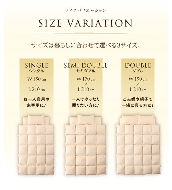 サイズはシングルサイズ〜ダブルサイズまで。