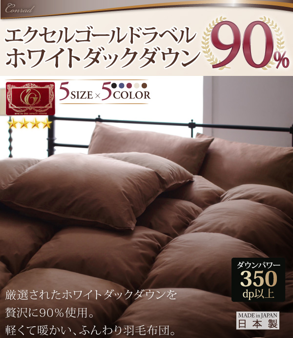 新年の贈り物 羽毛布団 ホワイトダック90%　日本製　エクセルゴールド セミダブル 布団/毛布