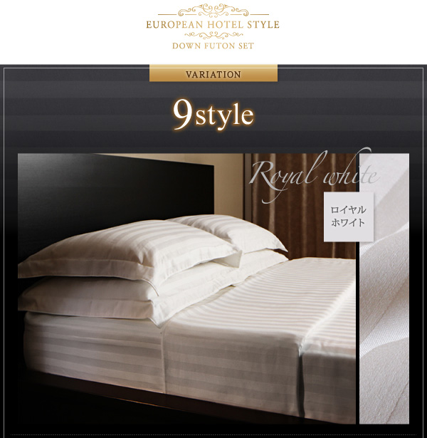 高級ホテルスタイル羽毛布団5点セット 生産終了品 ベッド通販専門店「眠り姫」送料無料