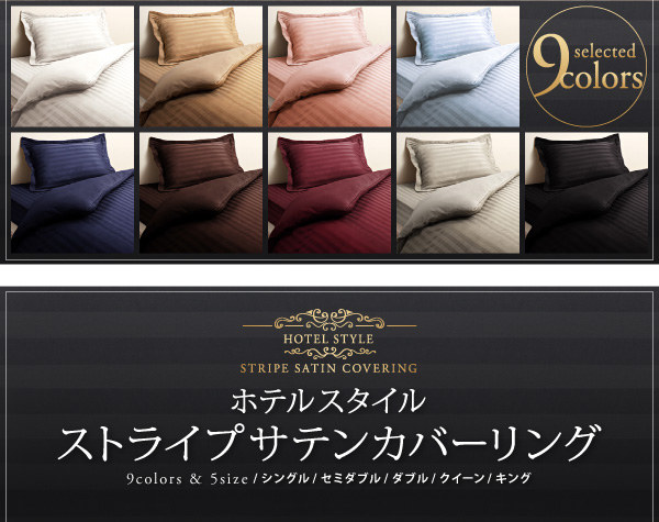 9色から選べるホテルスタイル ストライプサテンカバーリング - ベッド 