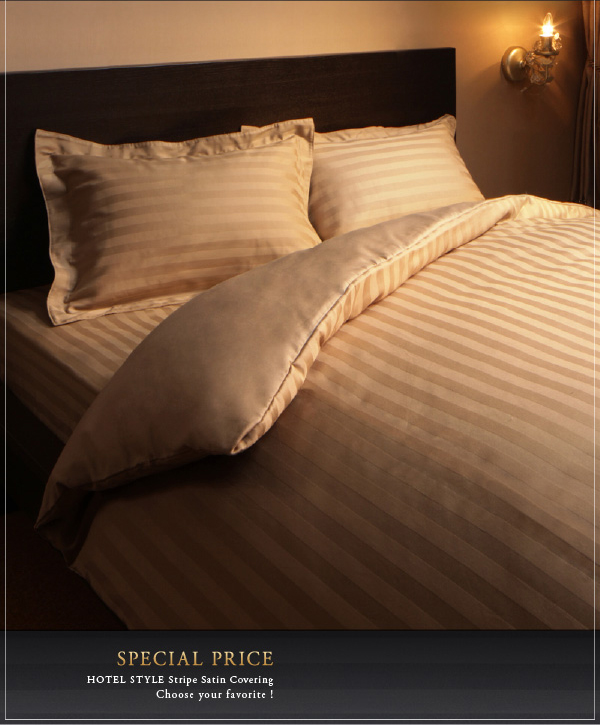 9色から選べるホテルスタイル ストライプサテンカバーリング - ベッド