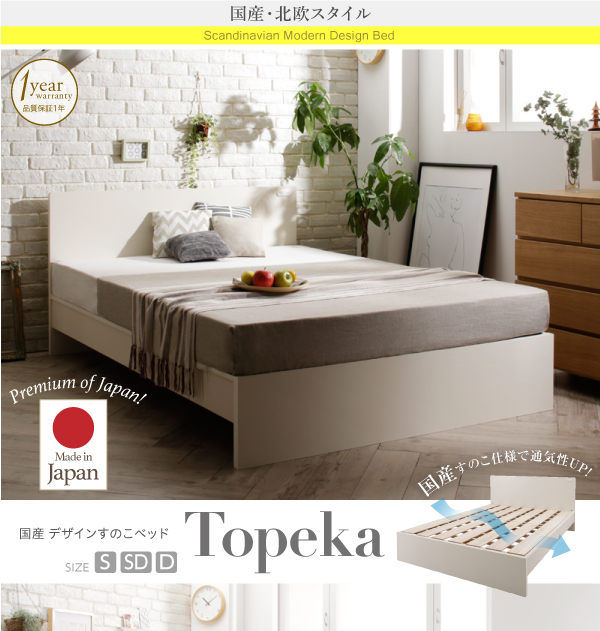 国産・デザインすのこベッド Topeka トピカ シングルベッド セミダブル