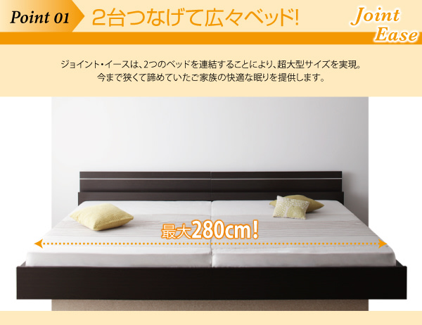 親子で寝られる・将来分割できる連結ベッド【JointEase】ジョイント 